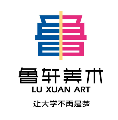 鲁轩美术培训学校