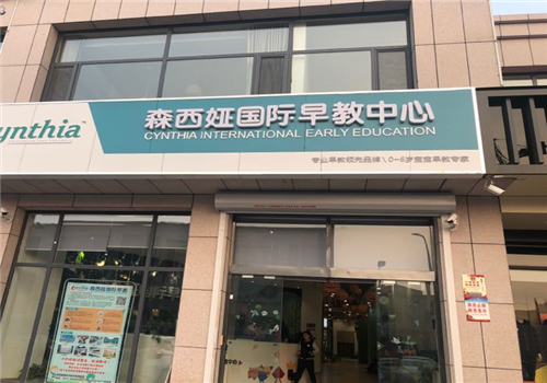 森西娅国际早教中心