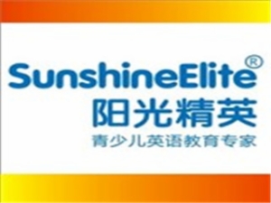 阳光精英青少儿英语