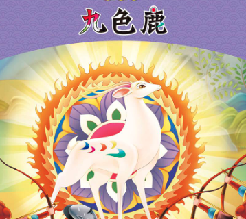 九色鹿少儿美术