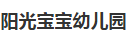 阳光宝宝幼儿园