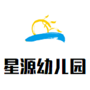 星源幼儿园