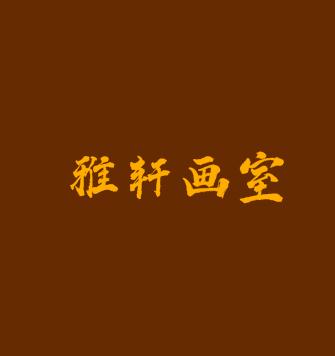 雅轩画室