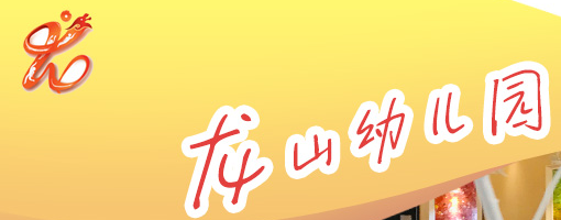 龙山幼儿园