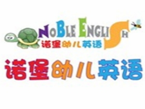 诺堡幼儿英语