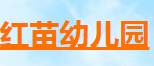 红苗幼儿园