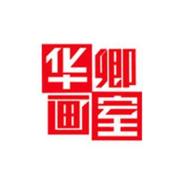 华卿画室