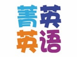 维德菁英英语