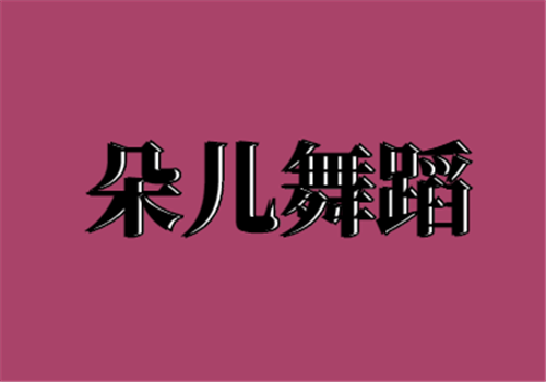 朵儿舞蹈