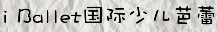 i Ballet国际少儿芭蕾