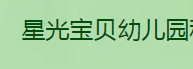 星光宝贝幼儿园