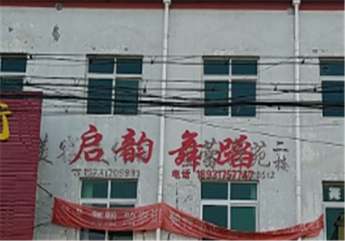 启韵舞蹈