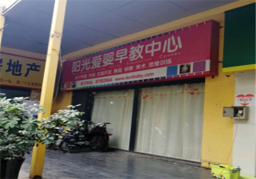 阳光爱婴早教中心