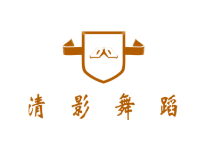 清影舞蹈
