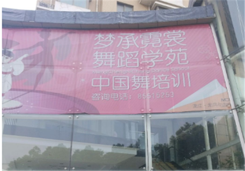 梦承霓裳舞蹈学苑