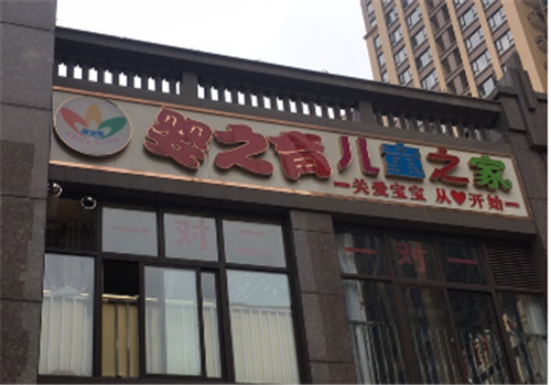 婴之育儿童之家
