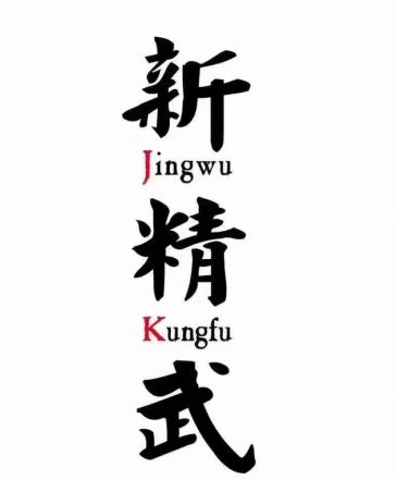 新精武少儿武术