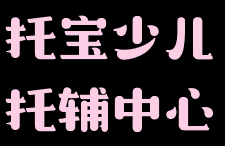 托宝少儿托辅中心