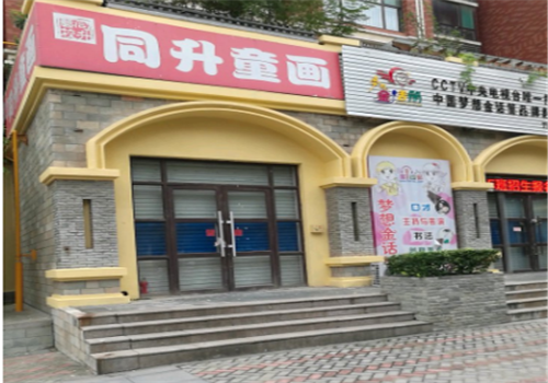 同升童画