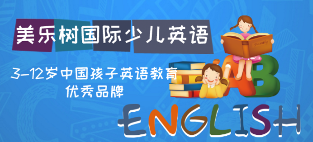 美乐树思创英语