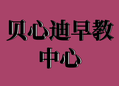 贝心迪早教中心