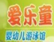 爱乐童婴幼儿游泳馆