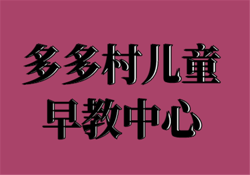 多多村儿童早教中心