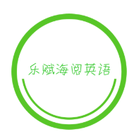 乐赋海阅英语