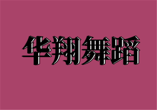 华翔舞蹈