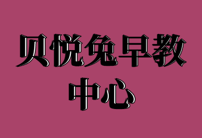 贝悦兔早教中心