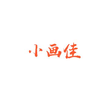 小画佳创意美术中心