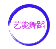 艺能舞蹈