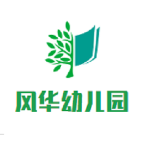 风华幼儿园