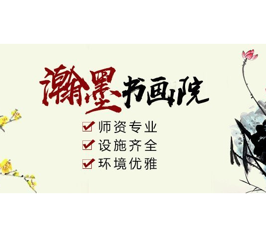 瀚墨书画院
