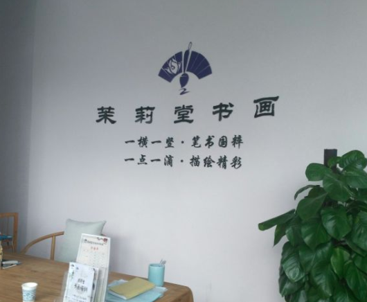茉莉堂书画培训