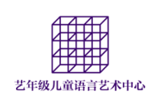 艺年级儿童语言艺术中心