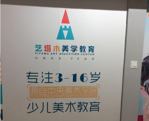 艺塔木美学教育