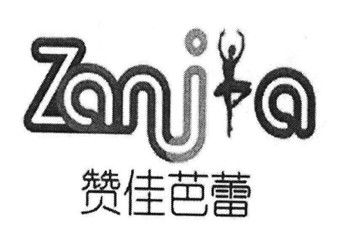 赞佳芭蕾舞蹈培训学校
