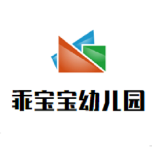 乖宝宝幼儿园