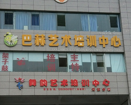 巴赫艺术中心