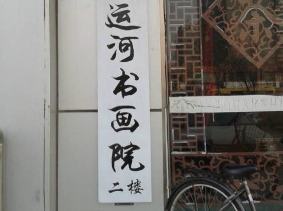 运河书画院