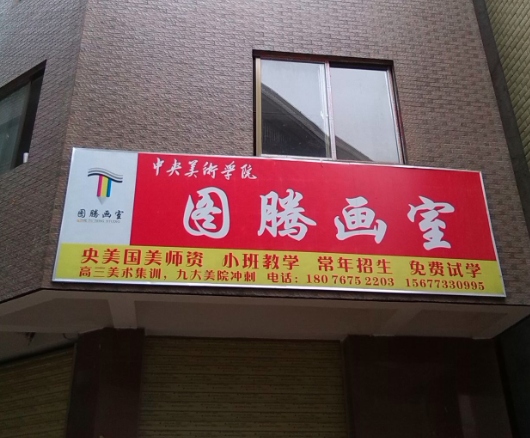 图腾画室