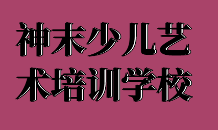 神末少儿艺术培训学校