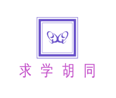 求学胡同