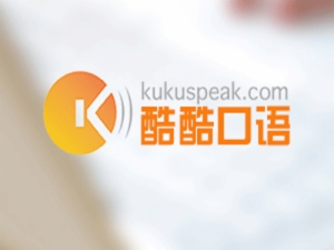 酷酷口语