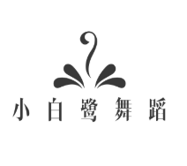 小白鹭舞蹈