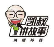 凯叔讲故事