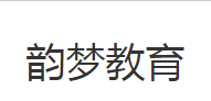 韵梦艺术教育
