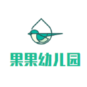 果果幼儿园