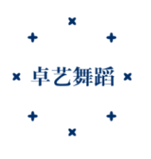 卓艺舞蹈